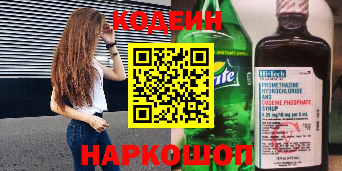Киржач  Кодеин Purple Drank  Кодеиновый сироп Lean Purple Drank  Вход с VPN 