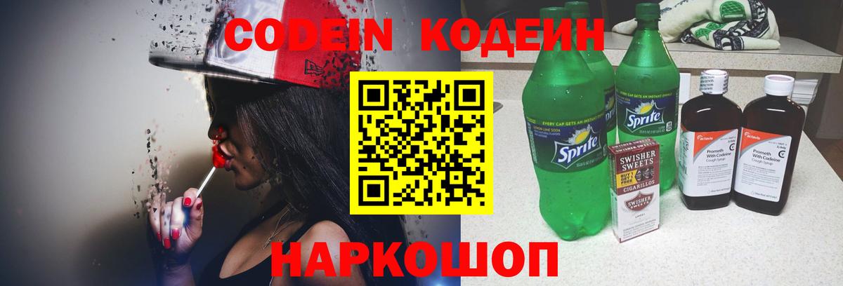 Кодеин Purple Drank Киржач